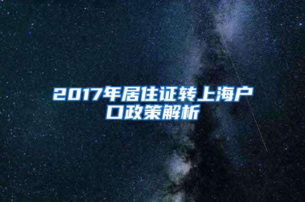 2017年居住证转上海户口政策解析