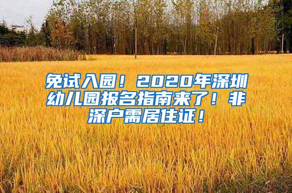 免试入园！2020年深圳幼儿园报名指南来了！非深户需居住证！