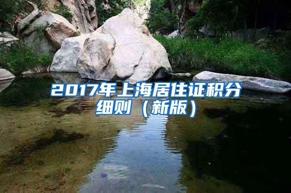 2017年上海居住证积分细则（新版）