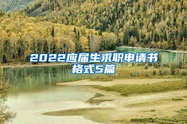 2022应届生求职申请书格式5篇