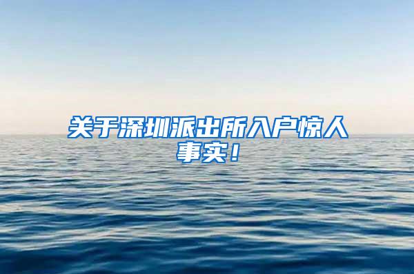 关于深圳派出所入户惊人事实！