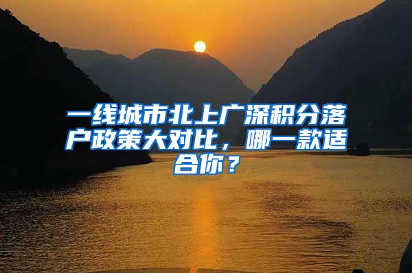 一线城市北上广深积分落户政策大对比，哪一款适合你？