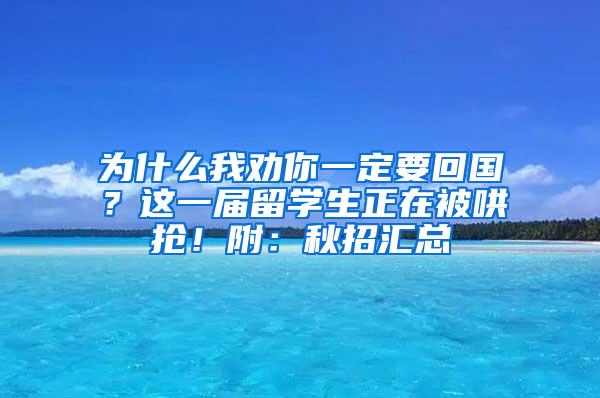 为什么我劝你一定要回国？这一届留学生正在被哄抢！附：秋招汇总