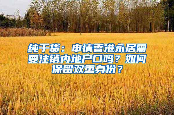 纯干货：申请香港永居需要注销内地户口吗？如何保留双重身份？