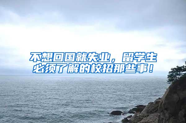 不想回国就失业，留学生必须了解的校招那些事！