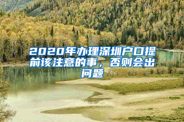 2020年办理深圳户口提前该注意的事，否则会出问题