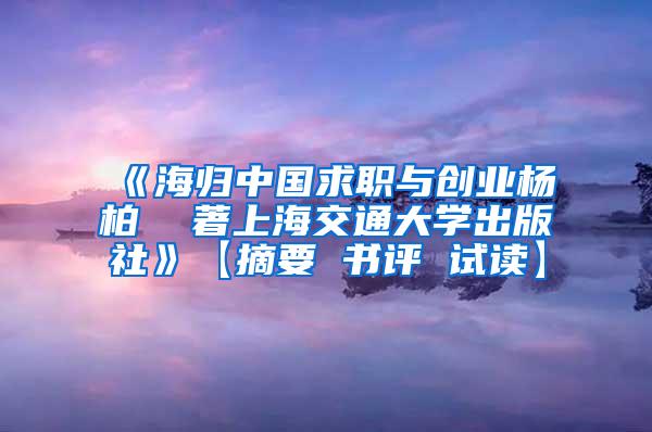 《海归中国求职与创业杨柏  著上海交通大学出版社》【摘要 书评 试读】