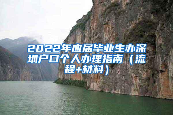 2022年应届毕业生办深圳户口个人办理指南（流程+材料）