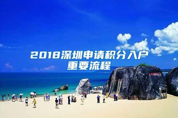 2018深圳申请积分入户重要流程