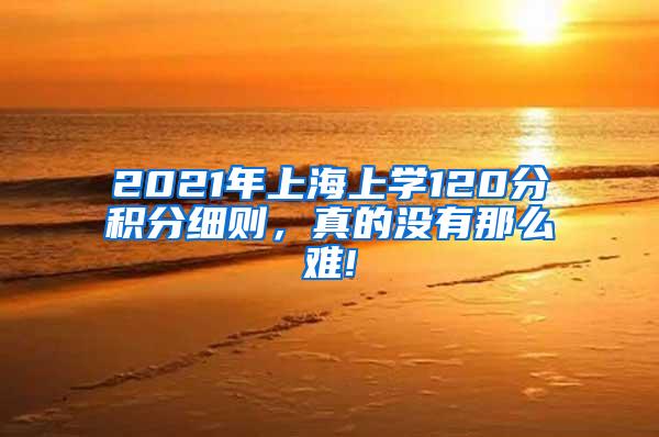 2021年上海上学120分积分细则，真的没有那么难!