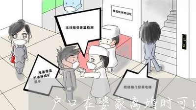 户口在婆家离婚时可以分到财产吗