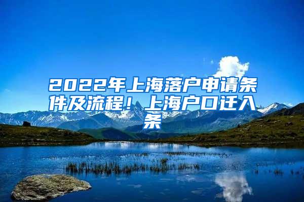 2022年上海落户申请条件及流程！上海户口迁入条