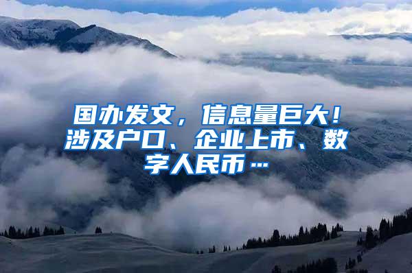 国办发文，信息量巨大！涉及户口、企业上市、数字人民币…