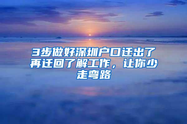 3步做好深圳户口迁出了再迁回了解工作，让你少走弯路