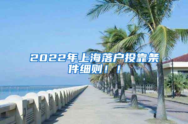 2022年上海落户投靠条件细则！！