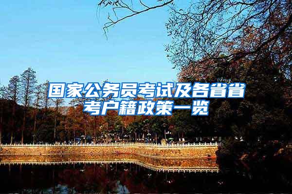 国家公务员考试及各省省考户籍政策一览