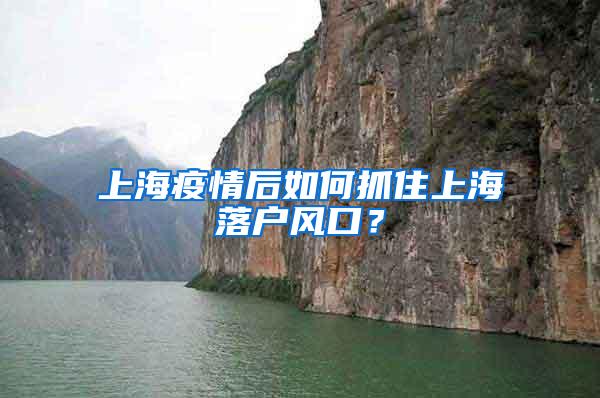 上海疫情后如何抓住上海落户风口？
