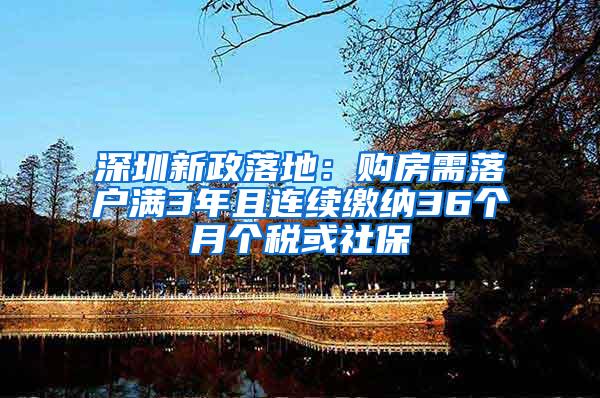 深圳新政落地：购房需落户满3年且连续缴纳36个月个税或社保