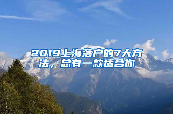 2019上海落户的7大方法，总有一款适合你