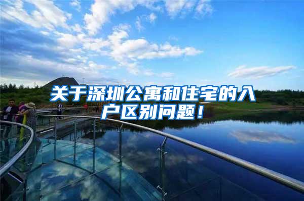 关于深圳公寓和住宅的入户区别问题！