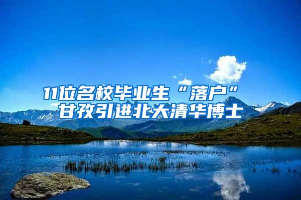 11位名校毕业生“落户” 甘孜引进北大清华博士