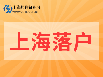 2022年上海落户政策新规、方式整理!