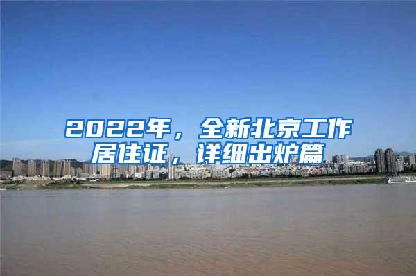 2022年，全新北京工作居住证，详细出炉篇