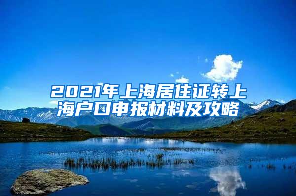 2021年上海居住证转上海户口申报材料及攻略
