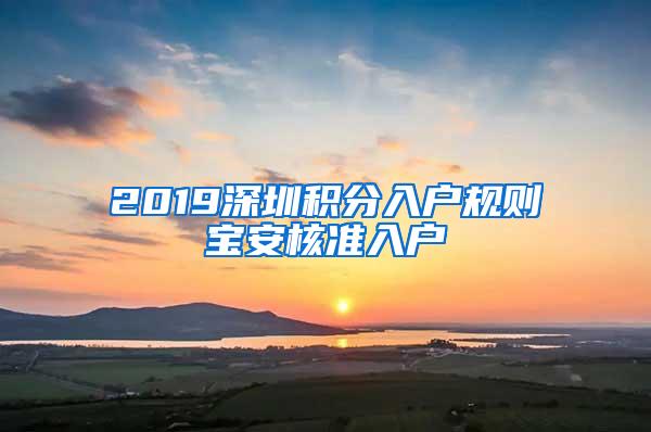 2019深圳积分入户规则宝安核准入户