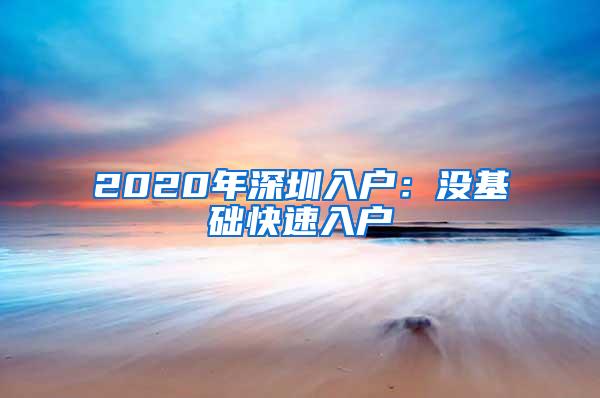 2020年深圳入户：没基础快速入户