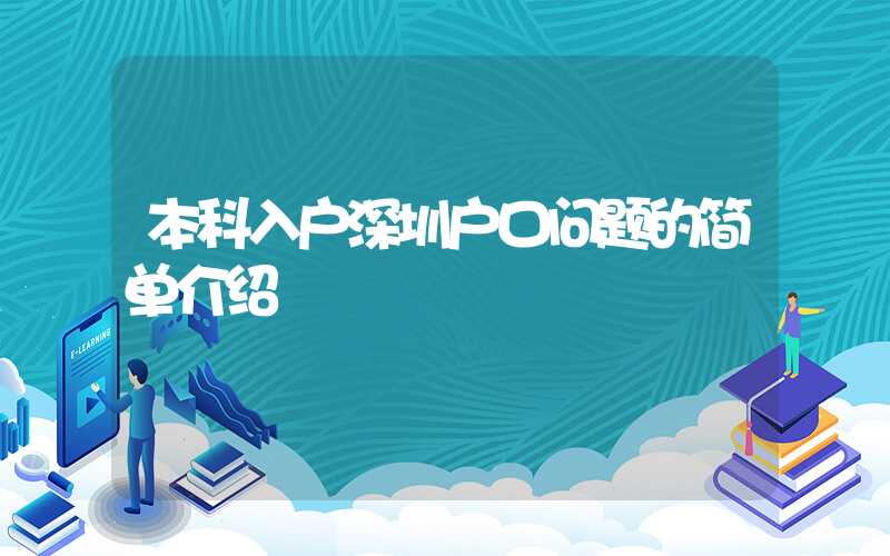 本科入户深圳户口问题的简单介绍