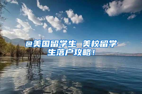 @美国留学生 美校留学生落户攻略！