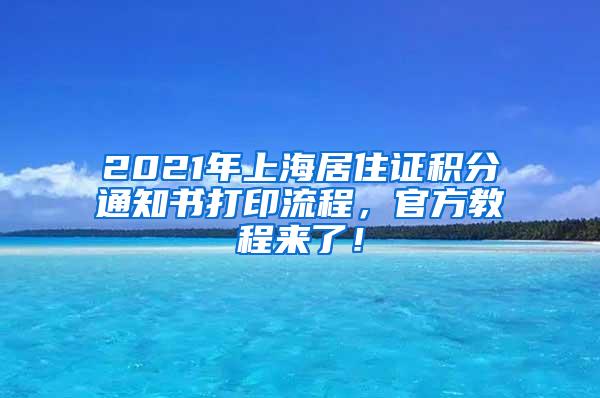2021年上海居住证积分通知书打印流程，官方教程来了！