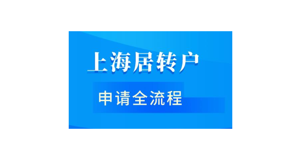 父母转上海户口户口办理,上海户口