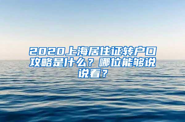 2020上海居住证转户口攻略是什么？哪位能够说说看？
