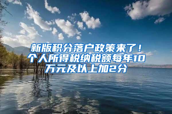 新版积分落户政策来了！个人所得税纳税额每年10万元及以上加2分