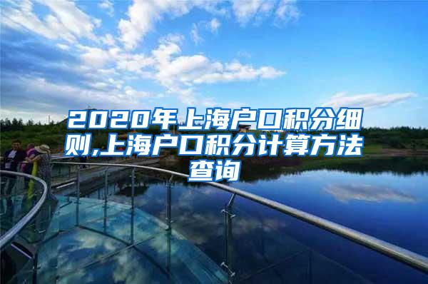 2020年上海户口积分细则,上海户口积分计算方法查询