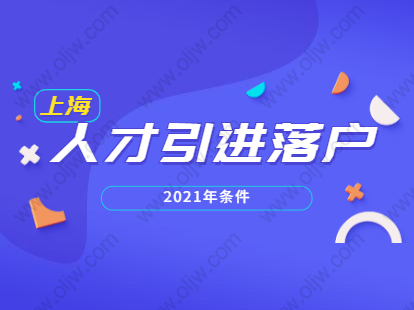 2021年上海人才引进落户嘉定区专门人才条件