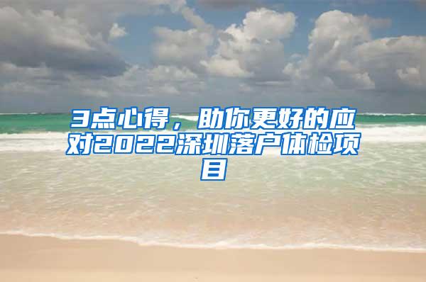 3点心得，助你更好的应对2022深圳落户体检项目