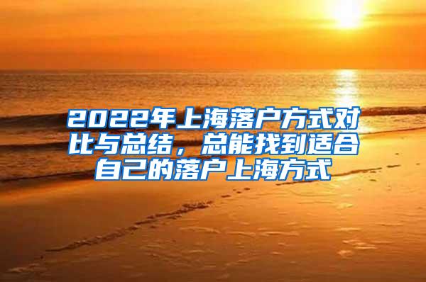2022年上海落户方式对比与总结，总能找到适合自己的落户上海方式