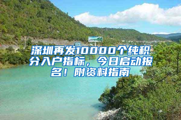 深圳再发10000个纯积分入户指标，今日启动报名！附资料指南