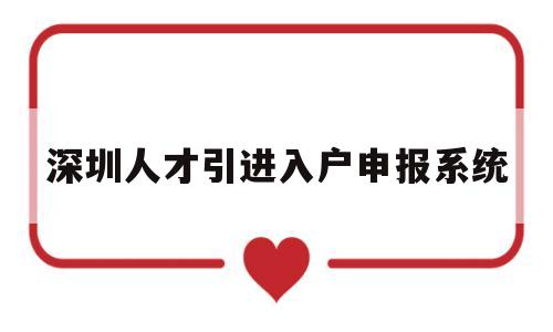 深圳人才引进入户申报系统(深圳市人才引进业务申报系统网站) 深圳核准入户