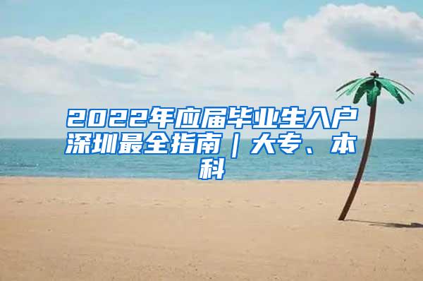 2022年应届毕业生入户深圳最全指南｜大专、本科