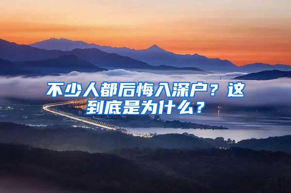 不少人都后悔入深户？这到底是为什么？