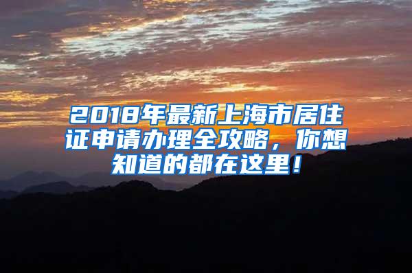 2018年最新上海市居住证申请办理全攻略，你想知道的都在这里！