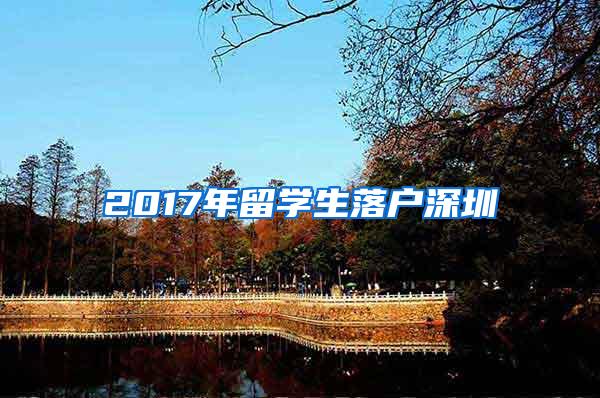 2017年留学生落户深圳