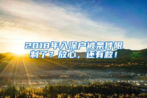 2018年入深户被条件限制了？放心，还有救！