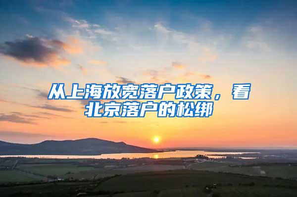 从上海放宽落户政策，看北京落户的松绑