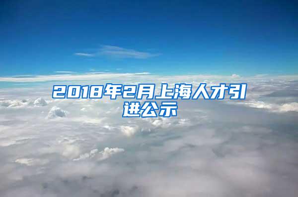 2018年2月上海人才引进公示