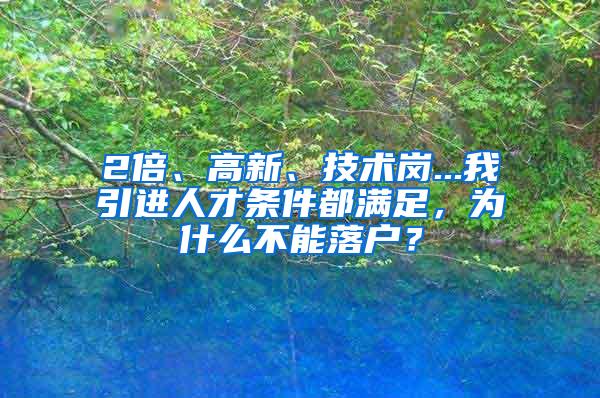 2倍、高新、技术岗...我引进人才条件都满足，为什么不能落户？